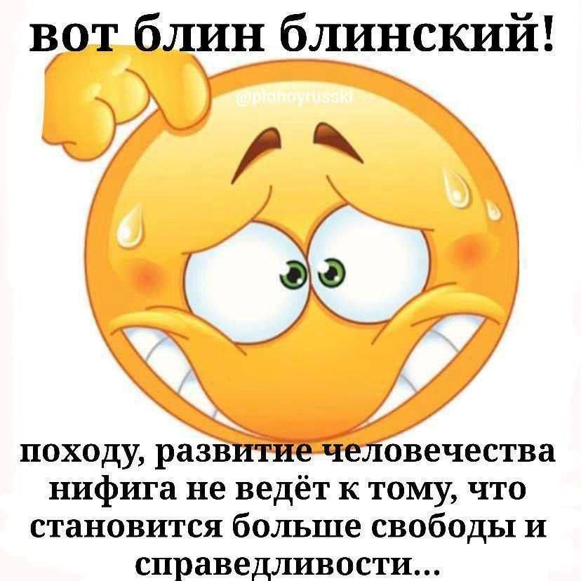 вот блин блинский! 2 походу, развитие человечества нифига не ведёт к тому, что становится больше свободы и справедливости