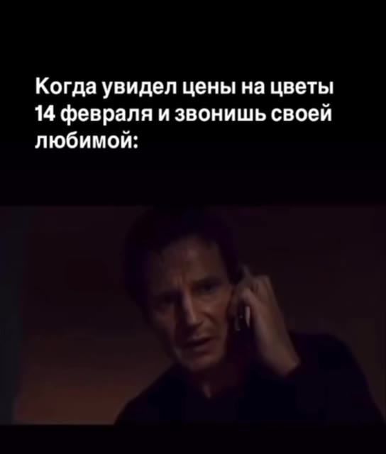 Когда увидел цены на цветы 14 февраля и звонишь своей