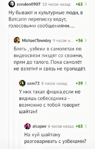 zavulon0907 10 часов назад +65 Ну бывают и культурные люди, в Ватсапп переписку ведут, голосовыми сообщениями.... MichaelTownley 9 часов +36 Блять узбеки в самолетах по видеосвязи пиздят своими, прям 