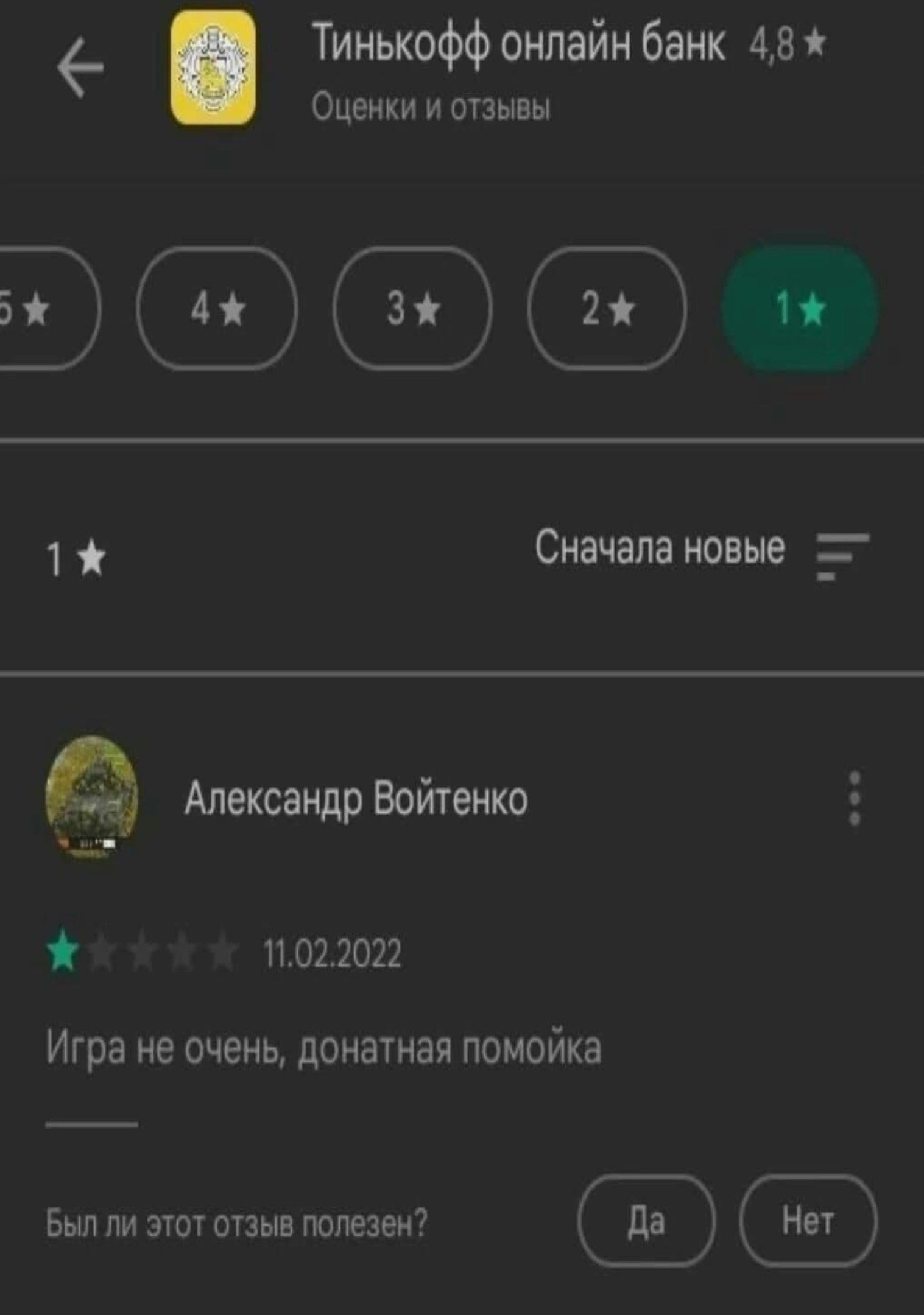 Тинькофф онлайн банк 4,8 Оценки и отзывы Сначала новые 1* Александр Войтенко 11.02.2022 Игра не очень, донатная помойка Был ли этот отзыв полезен?