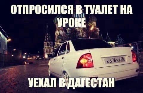 ОТПРОСИЛСЯ В ТУАЛЕТ УРОКЕ УЕКАЛ В`ДАГЕСТАН