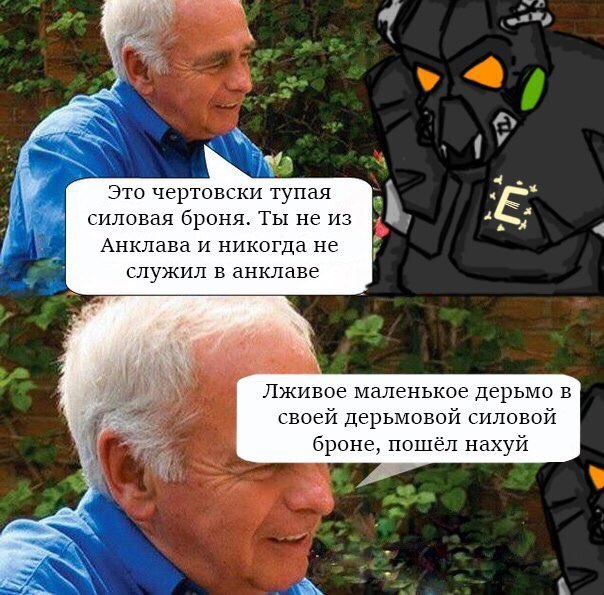 у 4 Это чертовски тупая силовая броня. Ты не из Анклава и никогда не служил в анклаве Лживое маленькое дерьмо в своей дерьмовой силовой броне, пошёл нахуй