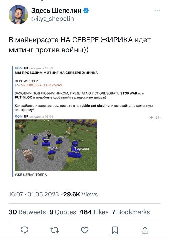 Здесь Шепелин @ilya shepelin В майнкрафте СЕВЕРЕ ЖИРИКА идет митинг против войны)) ЛОМ сегодня в 15:59 МЫ ПРОВОДИМ МИТИНГ НА СЕРВЕРЕ ЖИРИКА ВЕРСИЯ 1.19.2 65.108.224.119:26249 ЗАХОДИМ ПОД ЛЮБЫМ НИКОМ, 