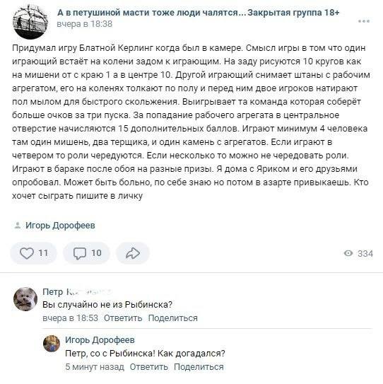А впетушиной масти тоже люди чалятся...Закрытая группа 18+ вчера в 18:38 Придумал игру Блатной Керлинг когда был в камере. Смысл игры в том что один играющий встаёт на колени задом к играющим. На заду