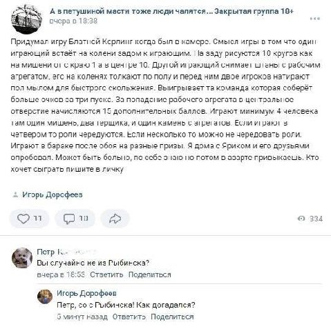 А впетушиной масти тоже люди чалятся...Закрытая группа 18+ вчера в 18:38 Придумал игру Блатной Керлинг когда был в камере. Смысл игры в том что один играющий встаёт на колени задом к играющим. На заду