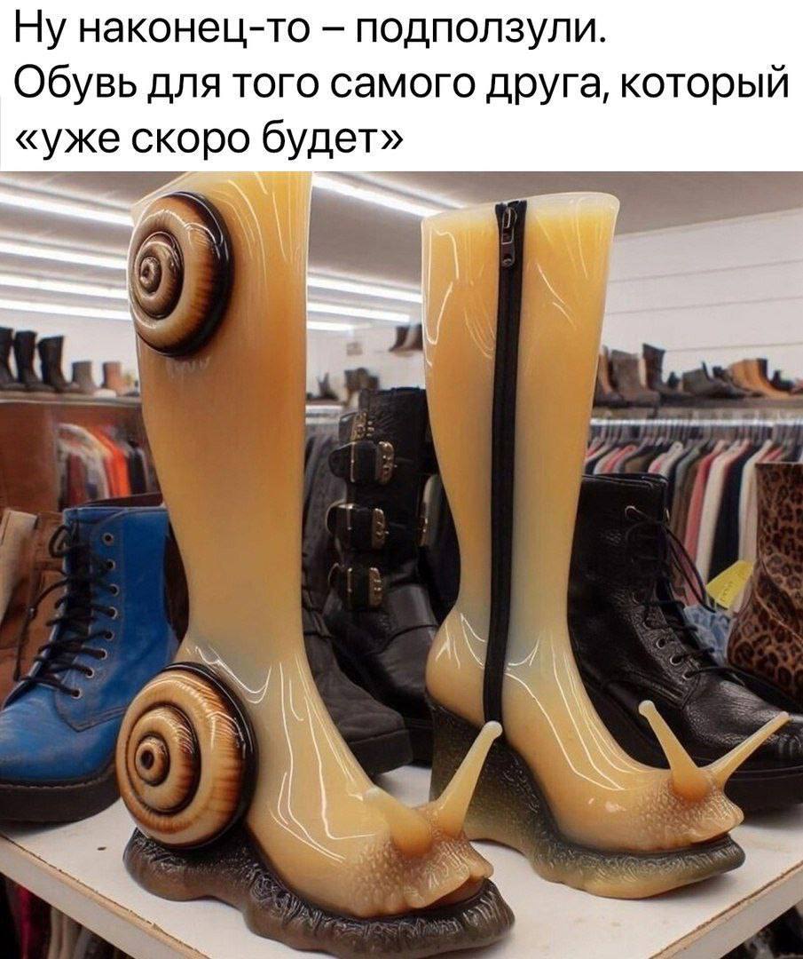 Ну наконец-то подползули. Обувь для того самого друга, который «уже скоро будет»