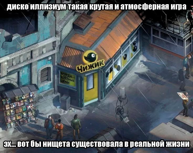диско иллизиум такая крутая и атмосферная ита А a „в у. 2 BOT бы нищета существовала в реальной жизни