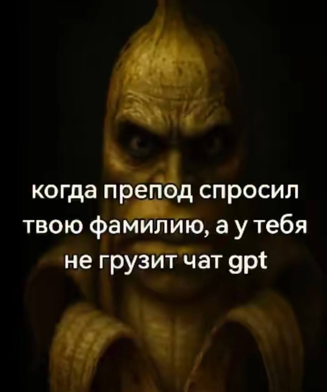 когда препод спросил твою фамилию, a утебя не грузит чат gpt
