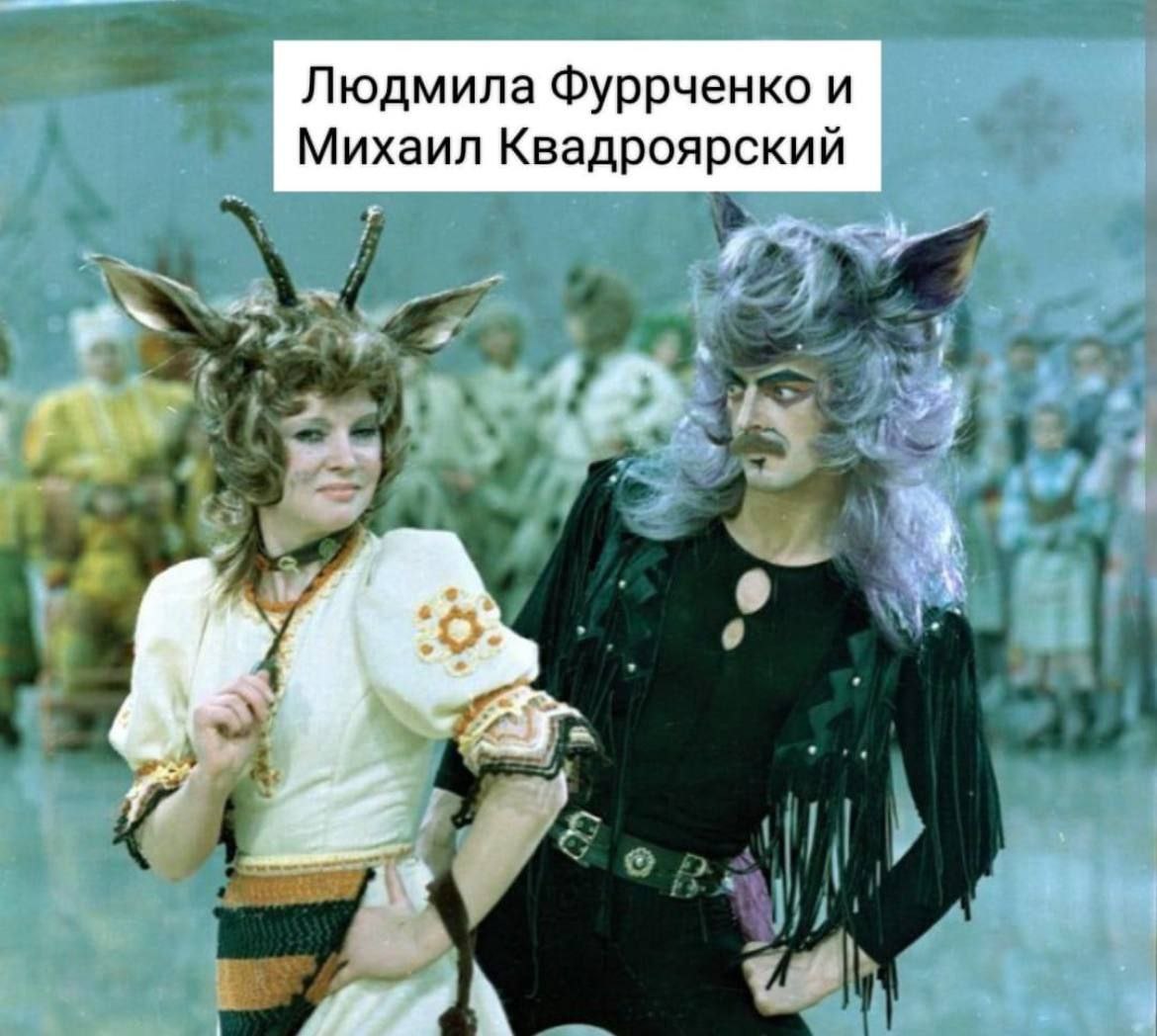 Людмила Фуррченко и Михаил Квадроярский a