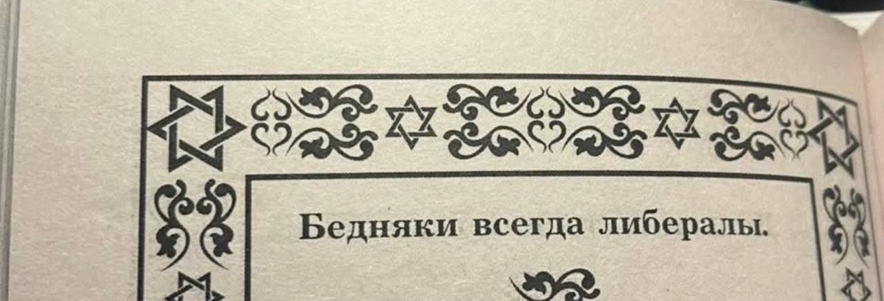 A Бедняки всегда либералы.