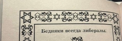 A Бедняки всегда либералы.
