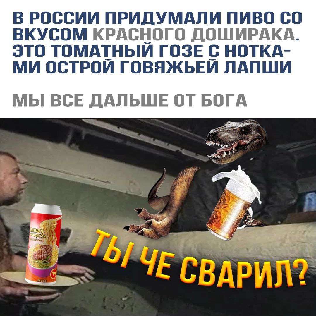 В РОССИИ ПРИДУМАЛИ ПИВО ВКУСОМ КРАСНОГО ЭТО ТОМАТНЫЙ ГОЗЕ С НОТКА- ОСТРОИ ГОВЯЖЬЕИ ЛАПШИ МЫ ВСЕ ДАЛЬШЕ ОТ БОГА СВАРИЛТ