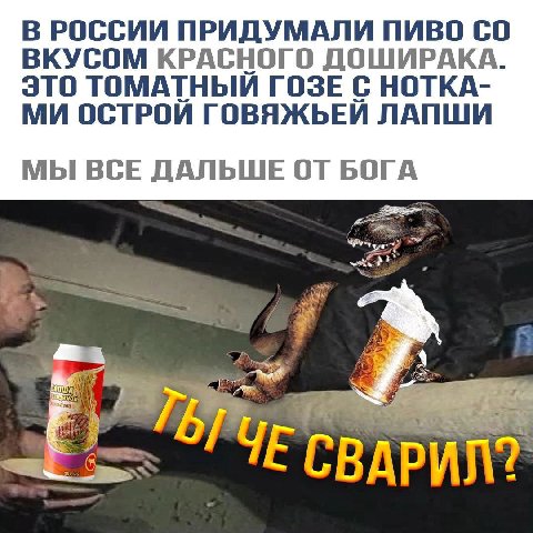 В РОССИИ ПРИДУМАЛИ ПИВО ВКУСОМ КРАСНОГО ЭТО ТОМАТНЫЙ ГОЗЕ С НОТКА- ОСТРОИ ГОВЯЖЬЕИ ЛАПШИ МЫ ВСЕ ДАЛЬШЕ ОТ БОГА СВАРИЛТ