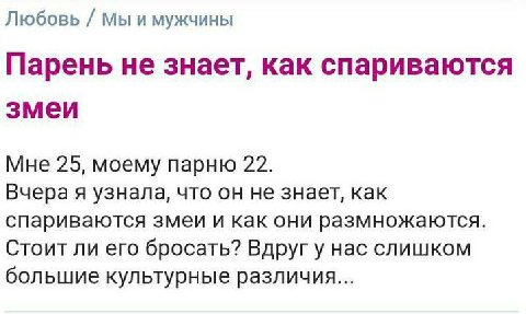 Любовь Мы и мужчины Парень не знает, как спариваются змеи Мне 25, моему парню 22. Вчера я узнала, что он не знает, как спариваются змеи и как они размножаются. Стоит ли его бросать? Вдруг у нас слишко