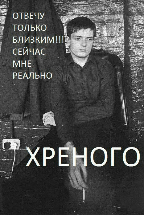 ОТВЕЧУ ТОЛЬКО же. БЛИЗКИМ!!! СЕЙЧАС МНЕ РЕАЛЬНО ХРЕНОГО