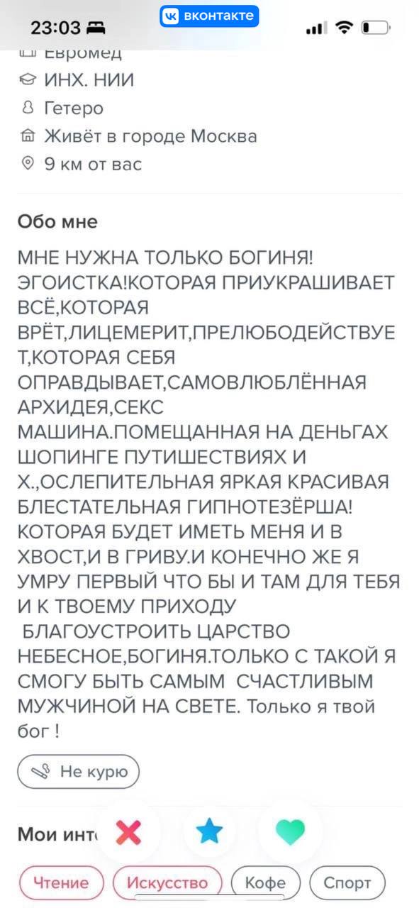 23:03 свромед ИНХ. НИИ Гетеро Живёт в городе Москва Экм отвас Обо мне МНЕ НУЖНА ТОЛЬКО БОГИНЯ! ЭГОИСТКА!КОТОРАЯ ПРИУКРАШИВАЕТ ВСЁ,КОТОРАЯ СЕБЯ ОПРАВДЫВАЕТ,‚САМОВЛЮБЛЁННАЯ МАШИНА.ПОМЕЩАННАЯ НА ДЕНЬГАХ 