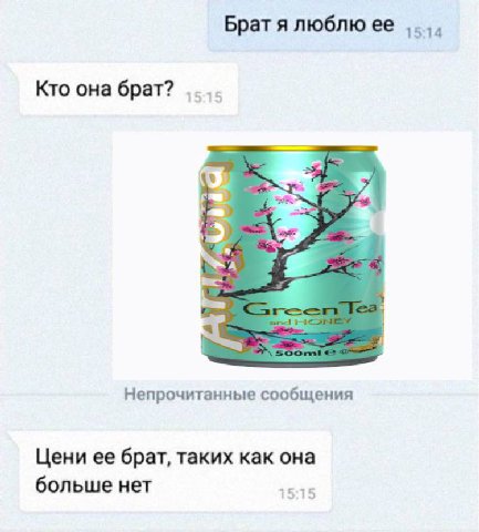 Брат я люблю ее Кто она брат? Я Непрочитанные сообщения Цени ее брат, таких как она больше нет 15:15