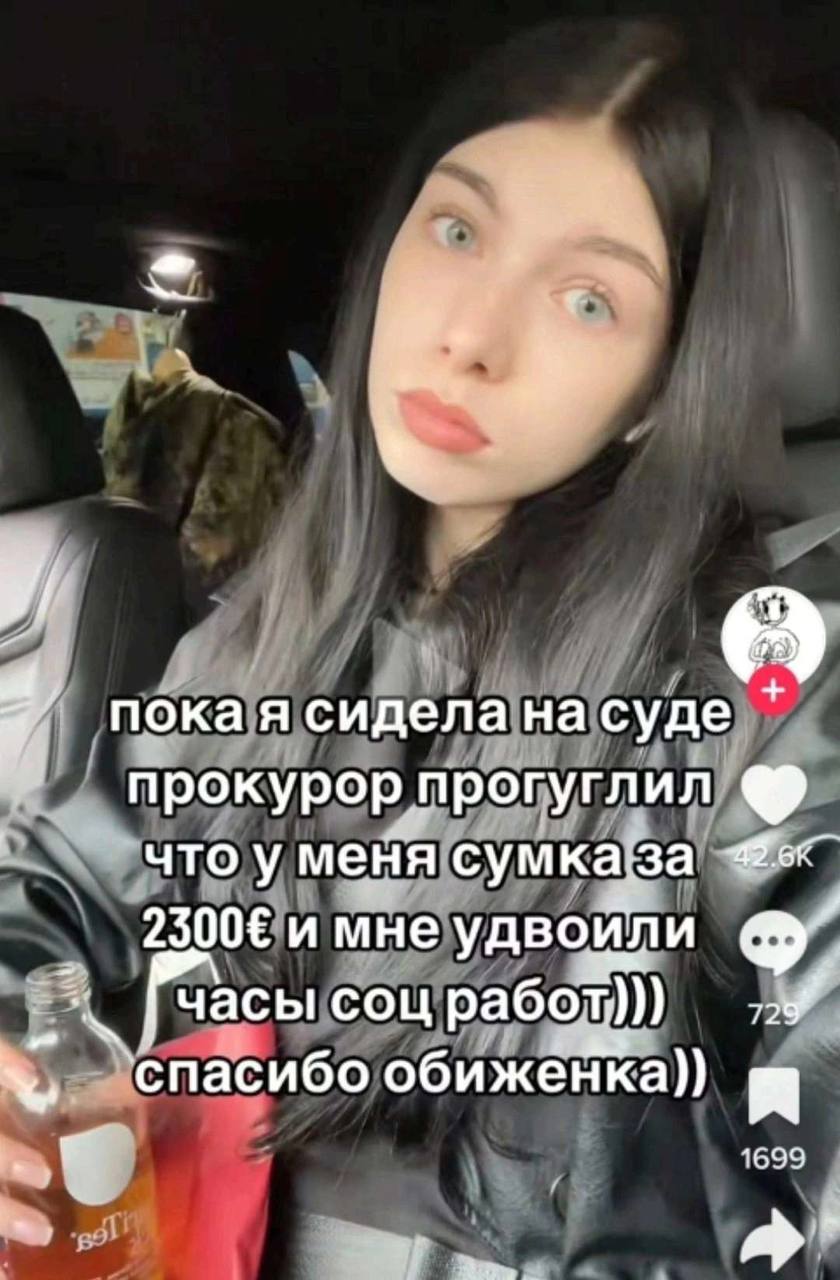 пока я сидела на суде прокурор прогуглил что у меня сумка;за or 2300€ и мне удвоили часы соц работ))) ‘спасибо обиженка)) 1699