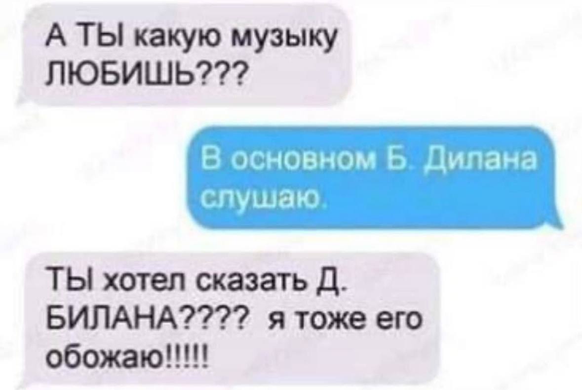 А ТЫ какую музыку ЛЮБИШЬ??? В основном Дипана слушаю ТЫ хотел сказать БИЛАНА???? я тоже его