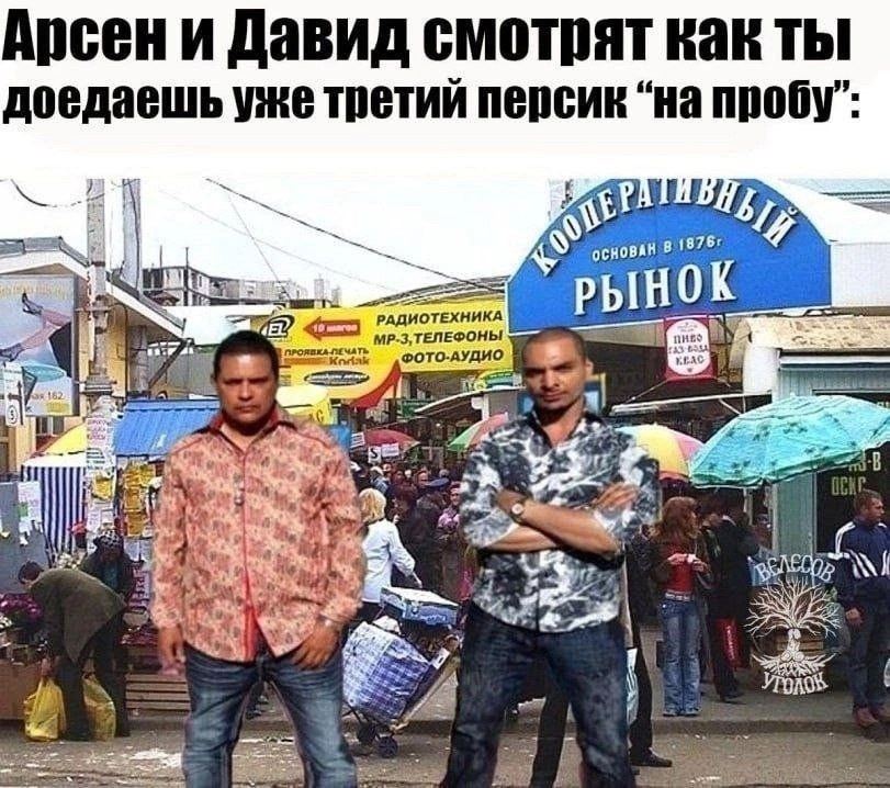 Арсени Давид смотрят как ты доедаешь уже третий персик “на пробу”: 1876" РАДИОТЕХНИКА 2 МР-З,ТЕЛЕФОНЫ ФОТО-АУДИО His я И My 4“ а i an