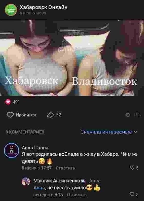 Хаберовск Онлайн 491 Нравится 9 KOMMEHTAF Сначала интересные Анна Пална Я вот родилась воВладе а живу в Хабаре. Чё мне делать Зиюня 175 575 63 Максим Антипченко Анне не писать хуйню abe сегодня в #15
