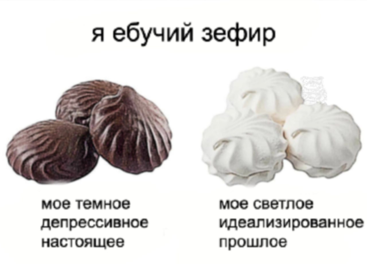 я ебучий зефир мое темное мое светлое депрессивное идеализированное настоящее прошлое