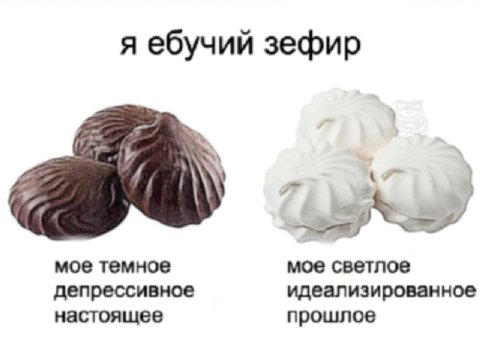 я ебучий зефир мое темное мое светлое депрессивное идеализированное настоящее прошлое