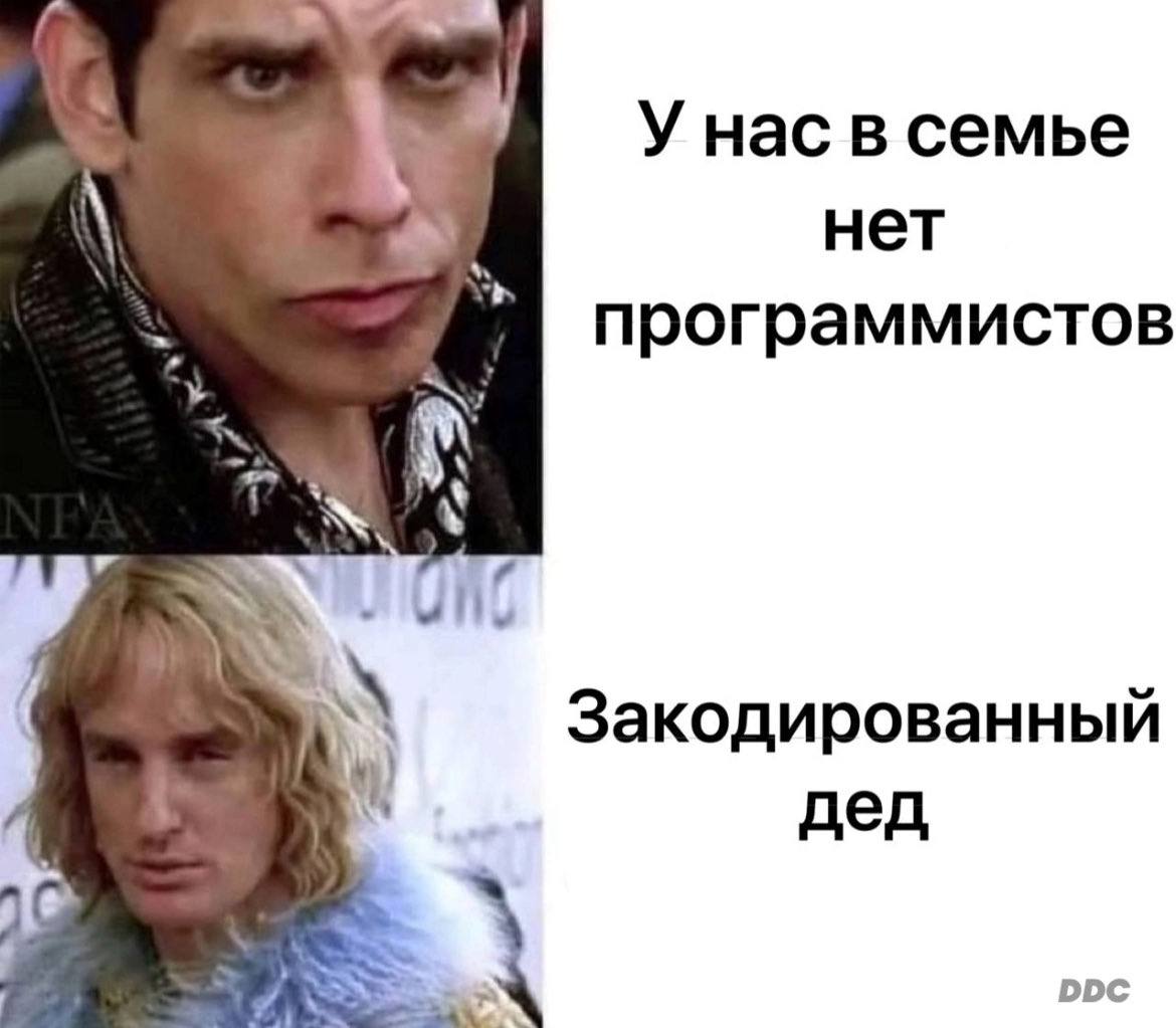У нас в семье a нет программистов i Закодированный дед