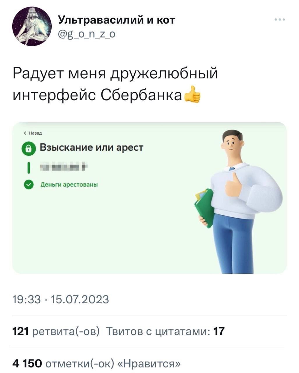 Ультравасилий и кот Радует меня дружелюбный интерфейс Назад. Взыскание или арест Деньги арестованы 19:33 15.07.2023 121 ретвита(-ов) Твитов с цитатами: 17 4 150 отметки(-ок) «Нравится»