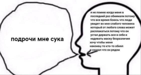 я не помню когда меня в последний раз обнимали потому что все время боюсь что люди увидят во мне слабого человека который от любого слова может расплакаться потому что он устал держать все в себе и по
