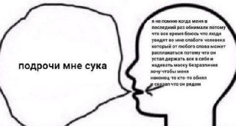 я не помню когда меня в последний раз обнимали потому что все время боюсь что люди увидят во мне слабого человека который от любого слова может расплакаться потому что он устал держать все в себе и по