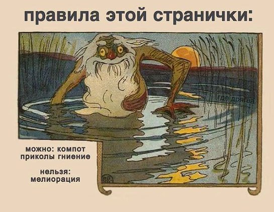 правила этои странички: a} я 6 6 7 можно: компот приколы гниение нельзя: i a iS мелиорация