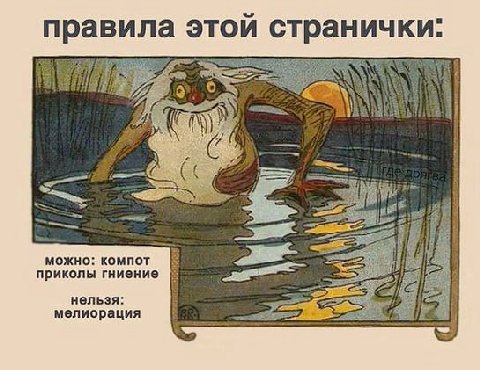 правила этои странички: a} я 6 6 7 можно: компот приколы гниение нельзя: i a iS мелиорация