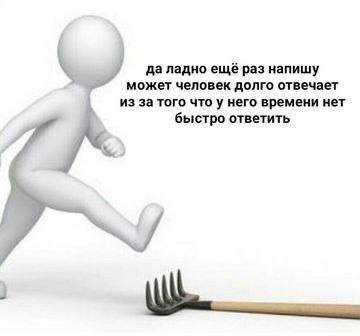 да ладно ещё раз напишу может человек долго отвечает из за того что у него времени нет быстро ответить