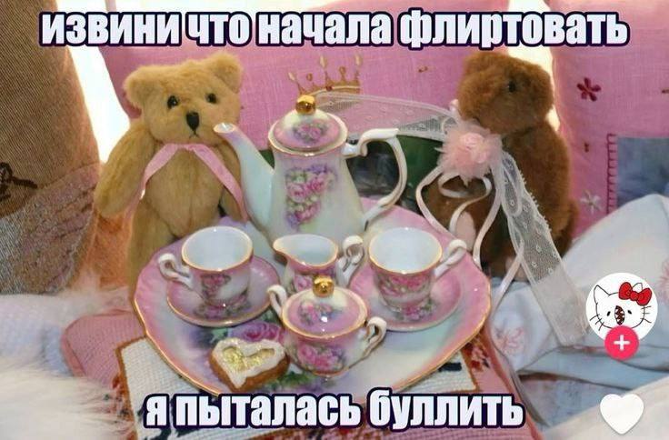 флиртовать у a 4 "я пыталась буллить