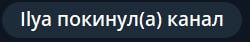 Пуа покинул(а) канал