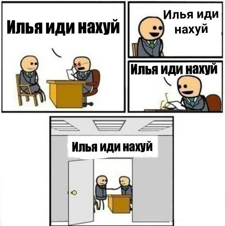 Илья иди Илья иди нахуй нахуй Илья иди нахуй ИДИ нахуй