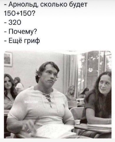 Арнольд, сколько будет 150+150? 320 Почему? Ещё гриф 7
