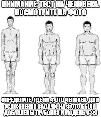 Test on being human.
Look at the photo and choose a human.
For difficulty we added tubedweller and model V-99