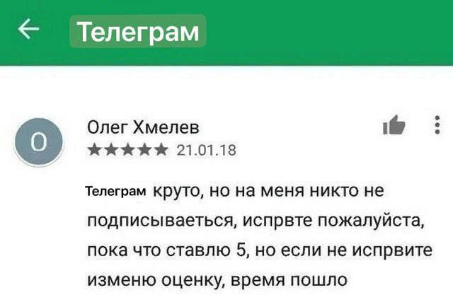 Олег Хмелев 21.01.18 Телеграм Круто, но на меня никто HE подписываеться, испрвте пожалуйста, пока что ставлю 5, но если не испрвите изменю оценку, время пошло