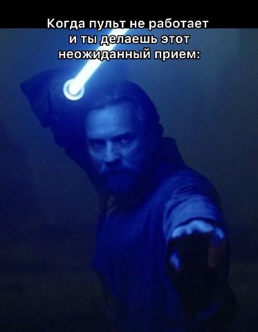 Когда пульт не работает и ты делаешь этот неожиданный прием: