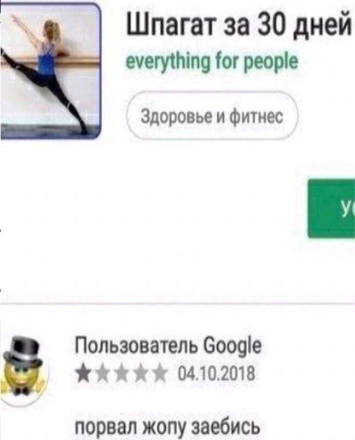 Шпагат за 30 дней everything for people Здоровье и фитнес Пользователь Google 04.10.2018 8 порвал жопу заебись