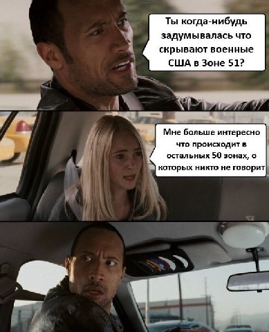 Ты когда-нибудь задумывалась что скрывают военные США в Зоне 51? Мне больше интересно что происходит в остальных 50 зонах, о a которых никто не говорит