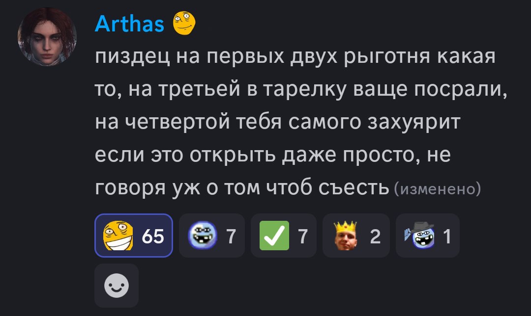 Arthas пиздец на первых двух рыготня какая то, на третьей в тарелку ваще посрали, на четвертой тебя самого захуярит если это открыть даже просто, не говоря о том чтоб съесть (изменено) @7