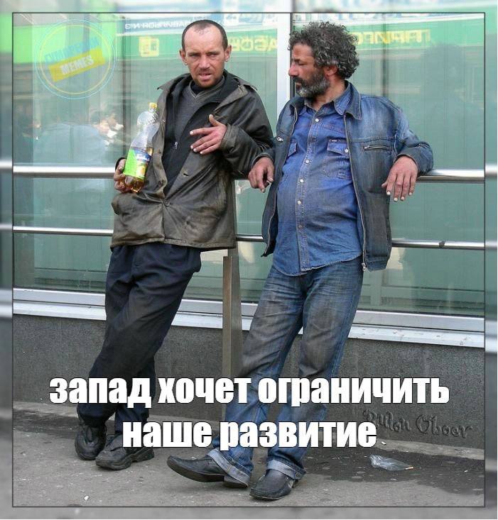 4 4 запад хочет ограничить наше развитие.