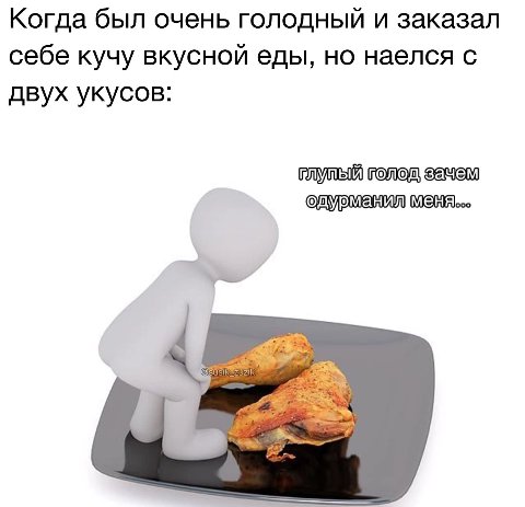 Когда был очень голодный и заказал себе кучу вкусной еды, но наелся с двух укусов: плулый голод