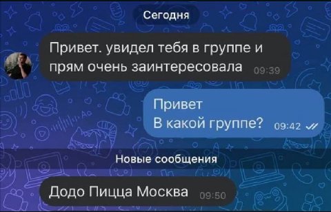 Сегодня Привет. увидел тебя в группе и прям очень заинтересовала Привет В какой группе? и Новые сообщения Додо Пицца Москва