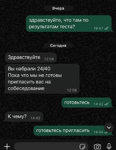 Вчера здравствуйте, что там по результатам теста? Сегодня Здравствуйте Вы набрали 24/40 Пока что мы не готовы пригласить вас на собеседование готовьтесь К чему? готовьтесь пригласить