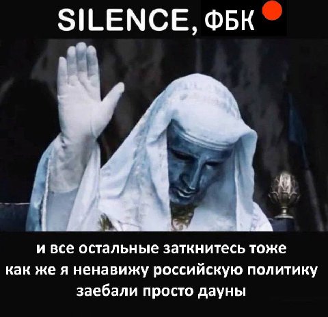 SILENCE, ФБК A и все остальные заткнитесь тоже как же я ненавижу российскую политику заебали просто дауны