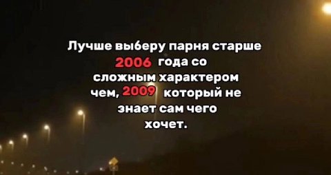 Лучше выберу парня старше годасо сложным характером чем, который не знает сам чего хочет.